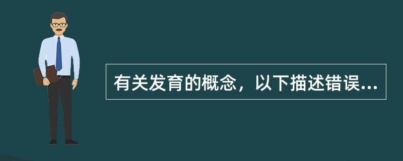 有关发育的概念，以下描述错误的是（　　）。