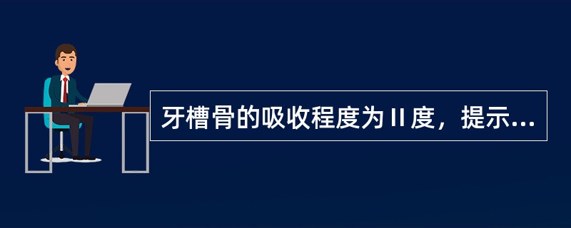 牙槽骨的吸收程度为Ⅱ度，提示（　　）。