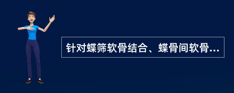 针对蝶筛软骨结合、蝶骨间软骨结合和蝶枕软骨结合的生长发育，下列哪项描述错误？（　　）