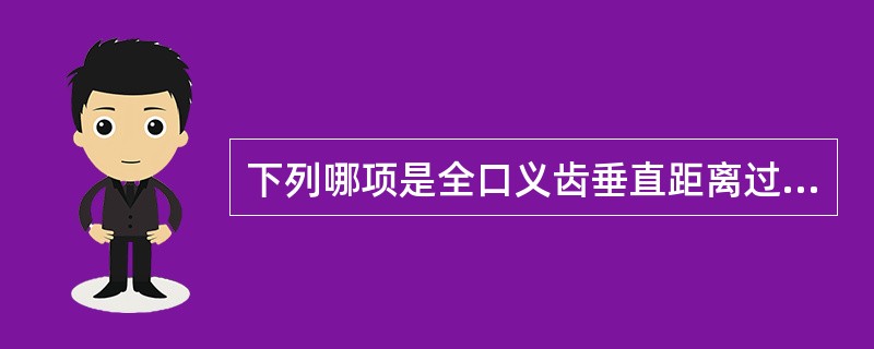 下列哪项是全口义齿垂直距离过大的表现？（　　）