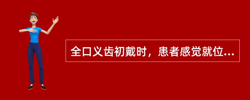 全口义齿初戴时，患者感觉就位时疼痛，戴入后缓解，原因是（　　）。