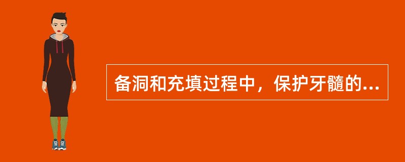 备洞和充填过程中，保护牙髓的措施是（　　）。