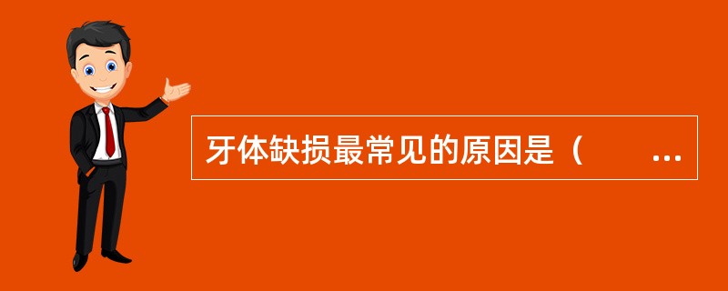 牙体缺损最常见的原因是（　　）。