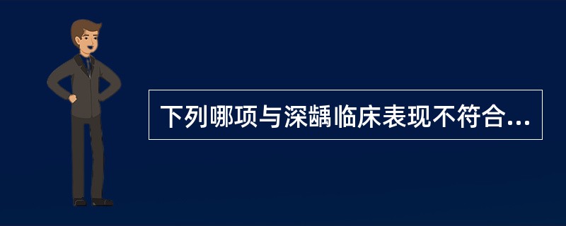 下列哪项与深龋临床表现不符合？（　　）