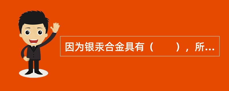 因为银汞合金具有（　　），所以用银汞合金充填中龋或深龋需要垫底。