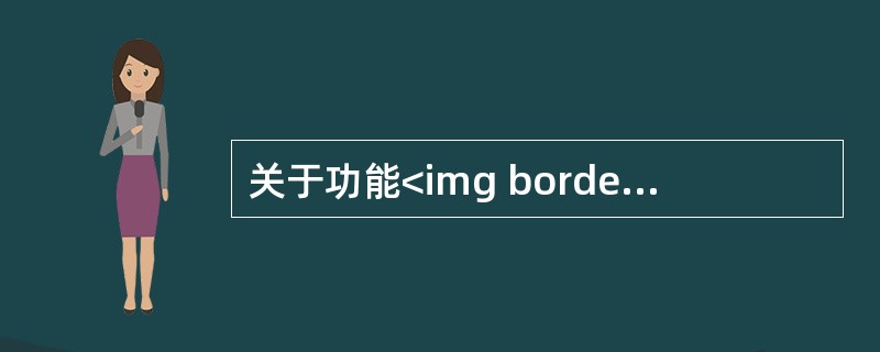 关于功能<img border="0" style="width: 18px; height: 17px;" src="https://img.