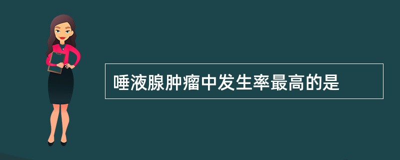 唾液腺肿瘤中发生率最高的是
