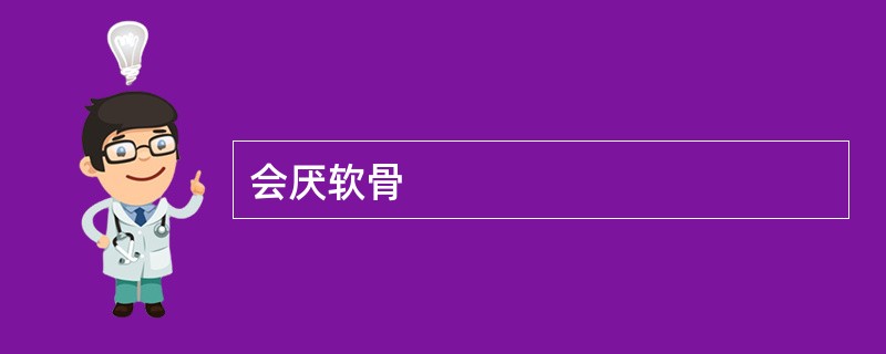 会厌软骨