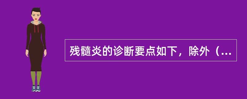 残髓炎的诊断要点如下，除外（　　）。