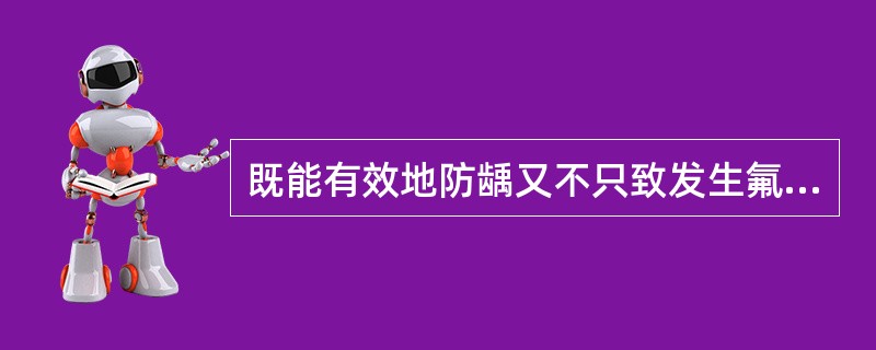 既能有效地防龋又不只致发生氟牙症的水氟浓度是（　　）。