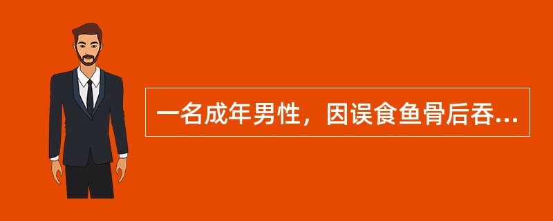 一名成年男性，因误食鱼骨后吞咽痛8小时来看急诊，急诊作食管吞钡棉照片发现第5胸骨水平可见异物影，并有钡剂潴留，请问异物卡在
