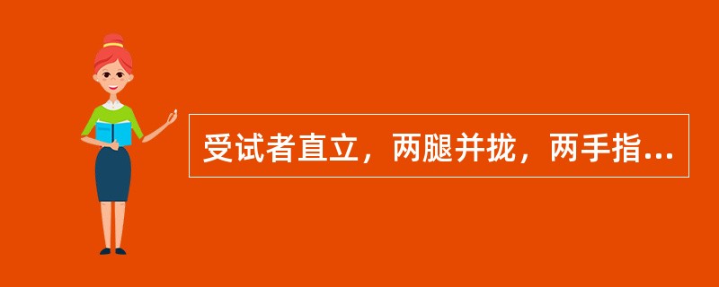 受试者直立，两腿并拢，两手指互扣于胸前并向两侧拉紧，观察受试者睁眼及闭眼时躯干有无倾斜。此检查为