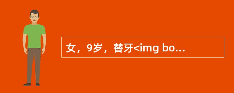 女，9岁，替牙<img border="0" style="width: 15px; height: 18px;" src="https://i