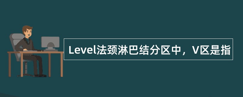 Level法颈淋巴结分区中，V区是指