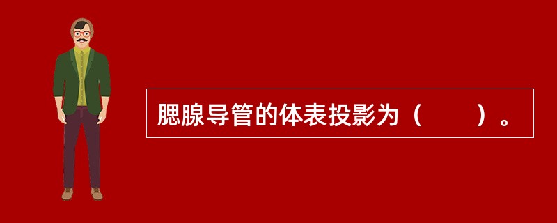 腮腺导管的体表投影为（　　）。