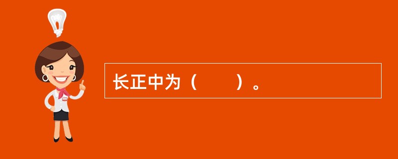 长正中为（　　）。