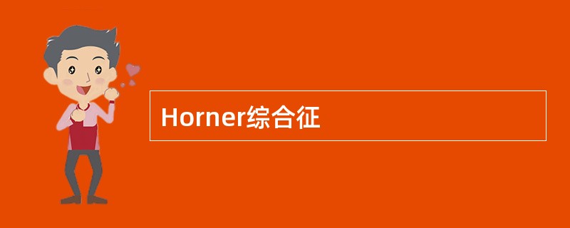 Horner综合征