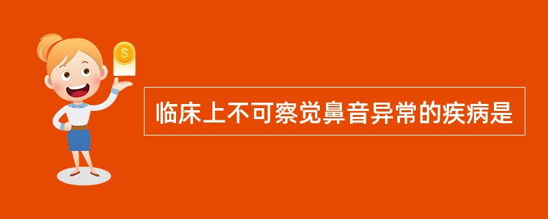 临床上不可察觉鼻音异常的疾病是