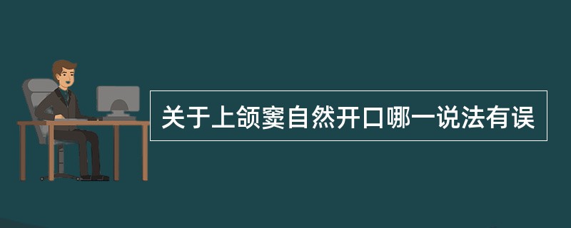关于上颌窦自然开口哪一说法有误