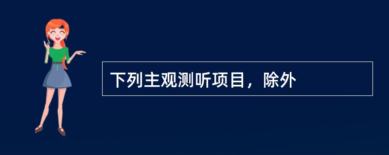 下列主观测听项目，除外