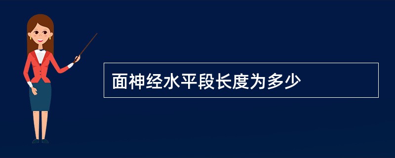 面神经水平段长度为多少