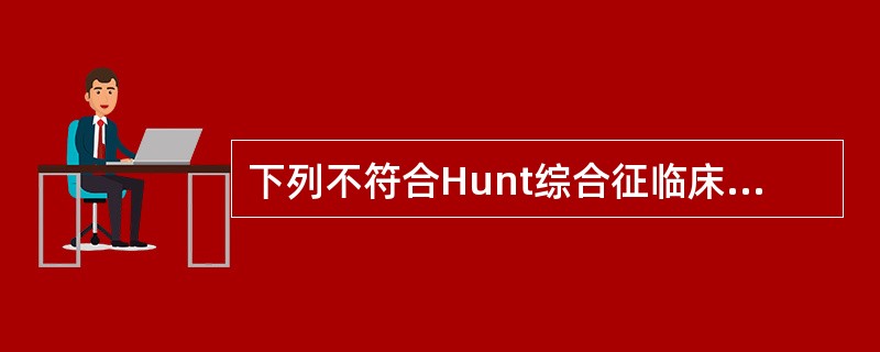 下列不符合Hunt综合征临床特点的是