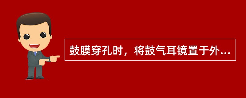 鼓膜穿孔时，将鼓气耳镜置于外耳道内，向外耳道内交替加减压力，观察受试者的眼球运动及自主神经症状，称为
