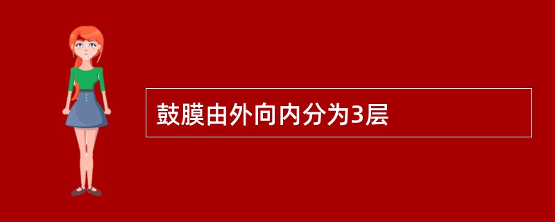 鼓膜由外向内分为3层