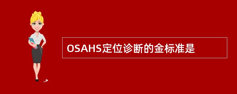 OSAHS定位诊断的金标准是