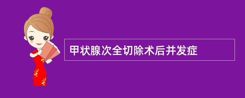 甲状腺次全切除术后并发症