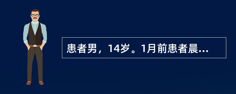 患者男，14岁。1月前患者晨起后突发鼻痒、眼痒，打喷嚏，伴清涕、鼻塞、流泪，不伴脓涕或头痛，不伴咳嗽、喘息，精神一般，上述症状持续全天，晨起后明显，午后减轻。于家中自行给予口服氯雷他定溶液后，症状稍缓