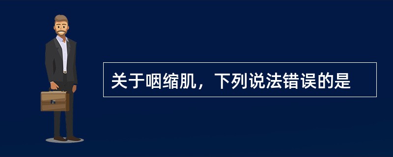 关于咽缩肌，下列说法错误的是