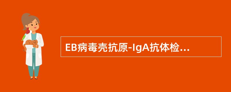 EB病毒壳抗原-IgA抗体检查滴度为多少应视为鼻咽癌的高危人群