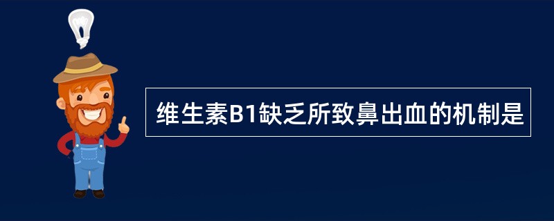 维生素B1缺乏所致鼻出血的机制是