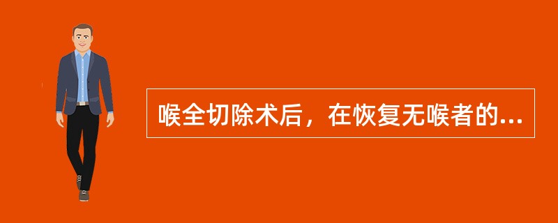 喉全切除术后，在恢复无喉者的言语功能上需采用