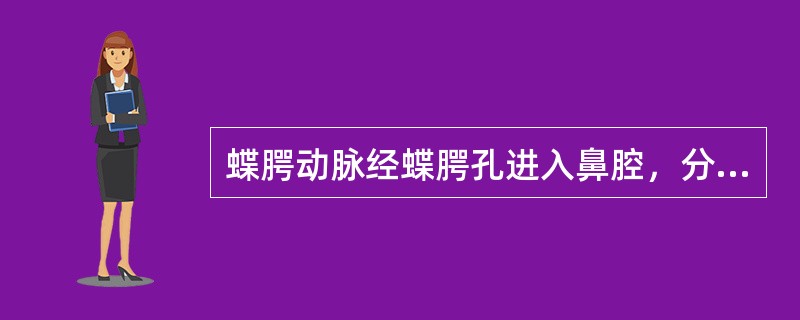 蝶腭动脉经蝶腭孔进入鼻腔，分出鼻后外侧动脉，其血供部位是