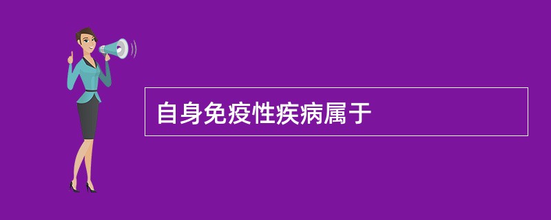 自身免疫性疾病属于