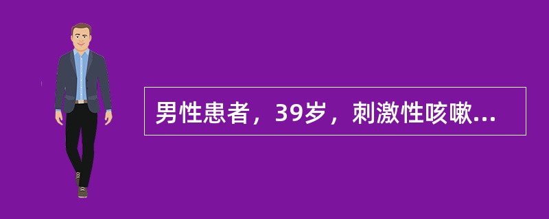 男性患者，39岁，刺激性咳嗽1年半，少量黏痰。近3个月活动后气喘、胸闷，痰量较前增多，有时痰中带血丝，偶有声音轻度嘶哑。患者曾在多家医院就诊，按支气管炎、支气管哮喘治疗，效果不明显。检查见患者消瘦，双