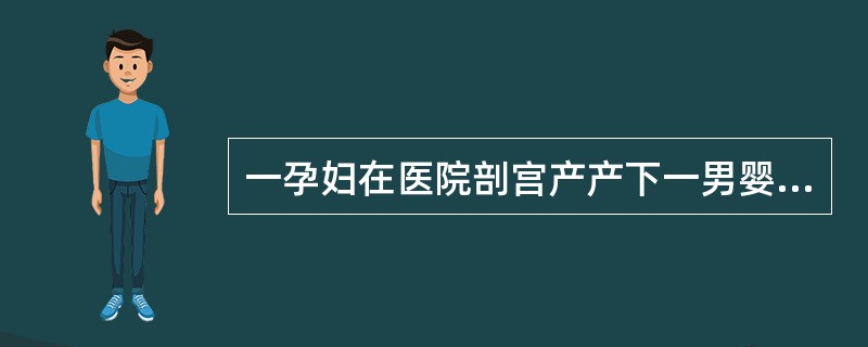 一孕妇在医院剖宫产产下一男婴，医院按照卫生部"新生儿听力筛查"有关规定对该男婴进行听力检查对该男婴的第一次听力检查应在产后