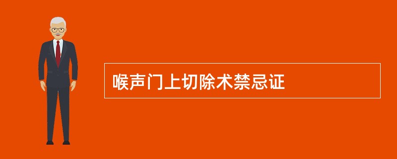 喉声门上切除术禁忌证