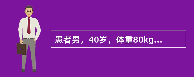 患者男，40岁，体重80kg，因从高处坠落颅脑着地后昏迷就诊于急诊外科。因左耳外耳道流血急请耳鼻喉科会诊。检查患者同时伴有左侧面瘫。已行外科包扎。患者病情稳定后纯音测听为感音神经性听力损失，脑干诱发电