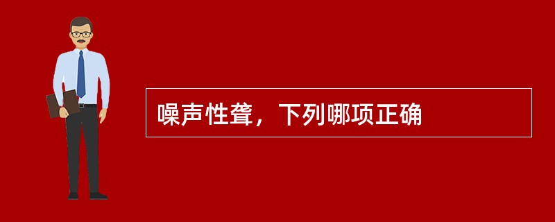 噪声性聋，下列哪项正确