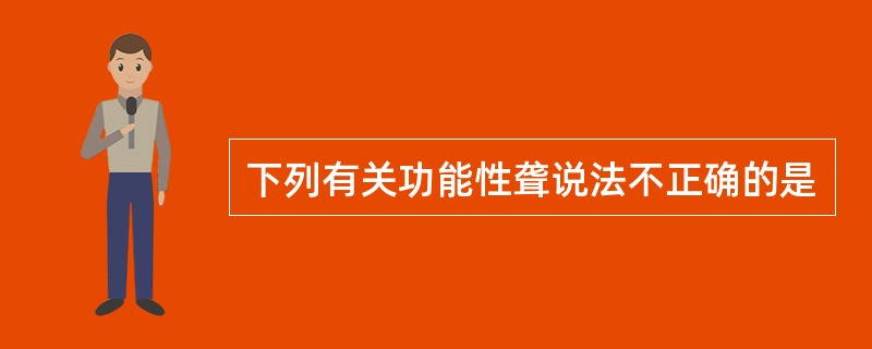 下列有关功能性聋说法不正确的是