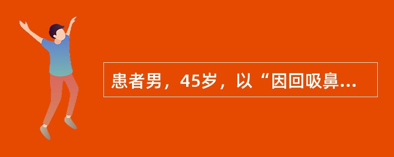 患者男，45岁，以“因回吸鼻涕带血3个月，右耳听力下降10天”就诊。患者3个月前开始出现回吸鼻涕带血，多为陈旧性血液，无鼻塞、头痛、咳痰等表现，未诊治。近10天出现右耳听力减退、伴耳鸣，无眩晕、耳痛、