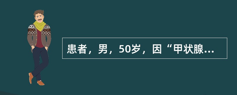 患者，男，50岁，因“甲状腺肿物”行左侧甲状腺次全切除术，手术经过顺利，术后第二天，病人诉面部阵发性针刺感，手部也有类似感受。该患者可能的并发症是（　　）。