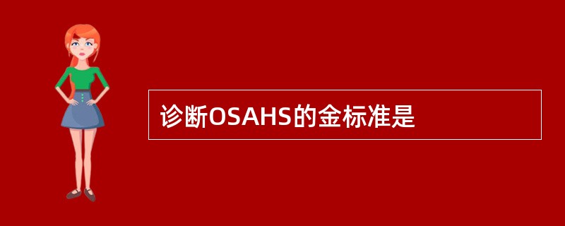 诊断OSAHS的金标准是