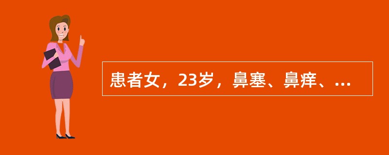 患者女，23岁，鼻塞、鼻痒、喷嚏、清涕3年，常年性发作，对生活质量影响较大，近来有胸闷、咳嗽3个月。查体：鼻中隔稍左偏，鼻黏膜苍白水肿，大量水样分泌物。若患者用药物治疗时疗效尚可，但停药后症状即反复发