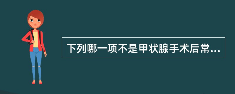 下列哪一项不是甲状腺手术后常见并发症