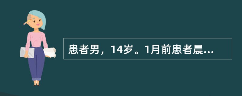 患者男，14岁。1月前患者晨起后突发鼻痒、眼痒，打喷嚏，伴清涕、鼻塞、流泪，不伴脓涕或头痛，不伴咳嗽、喘息，精神一般，上述症状持续全天，晨起后明显，午后减轻。于家中自行给予口服氯雷他定溶液后，症状稍缓