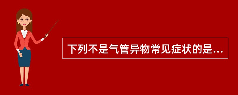 下列不是气管异物常见症状的是（　　）。